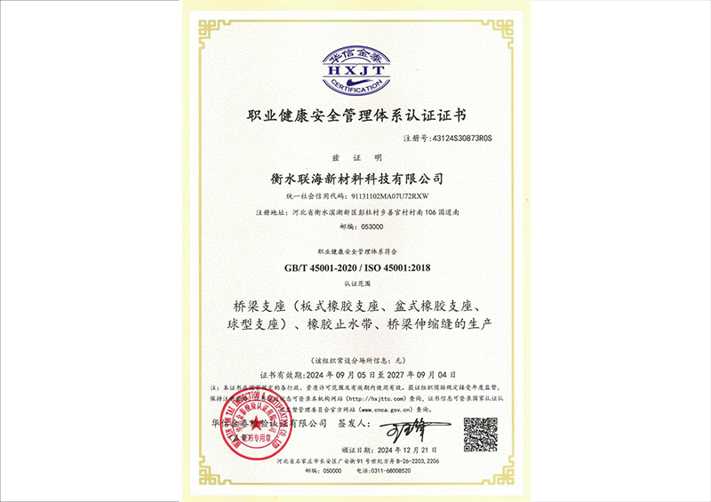 職業(yè)健康安全管理體系認證證書